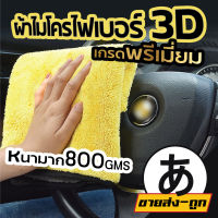 ARIKATO MALL ผ้าเช็ดรถ ผ้าไมโครไฟเบอร์ 3D ผ้าล้างรถ CAR4 ล้างรถ ผ้าอเนกประสงค์ ผ้าเช็ดโต๊ะ ผ้าเช็ดทำความสะอาด ผ้าซับน้ำ หนาพิเศษ 10 ผืน