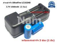 ถ่านชาร์จ UltraFire LC16340 3.7V 1500mAh (2ก้อน) พร้อมแท่นชาร์จ 2 ช่อง (1อัน)