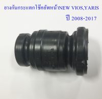 ยางกันกระแทกโช๊คอัพหน้า TOYOTA  YARIS, NEW VIOS ปี2008-2017(48331-52100)