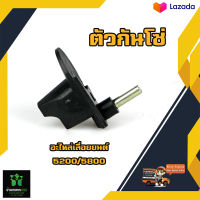 ตัวกันโซ่ อะไหล่เลื่อยยนต์ ใช้ได้กับรุ่น 5200/5800 ทุกรุ่น