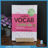 ตะลุยโจทย์ Vocab 1,000 ข้อ หนังสือภาษาอังกฤษขายดี ของ อ.ศุภวัฒน์
