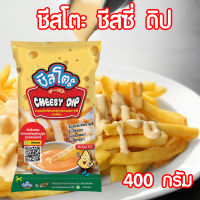 ชีสโตะ ชีสดิป ชีสซอส ซอสชีส ชีส มายองเนสชีส ( Cheeseto Cheesy Dip ) ชีส ซอสจิ้มเฟรนช์ฟราย ซอสจิ้มของทอด พร้อมส่ง ขนาด 400 กรัม เพียวฟู้ดส์ PURESQUARE SHOP