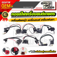 คอยล์ไฟเครื่องตัดหญ้า  เครื่องพ่นยา เครื่องยนต์อเนกประสงค์ 411/260/328/gx35/767/gx160/gx168/t200