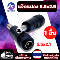 ปลั๊กแปลง 5.5x2.5 หัวDC อะแดปเตอร์ปลั๊กแปลง อะแดปเตอร์ปลั๊กเชื่อมต่อDC DC Adapter Jack Converter for Notebook