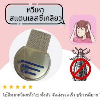 หวีสางเหาปลายเกลียว หวีหลุดยันไข่