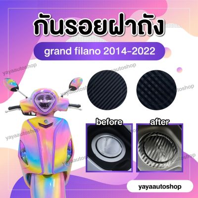 สติกเกอร์กันรอยฝาน้ำมันGrand Filano