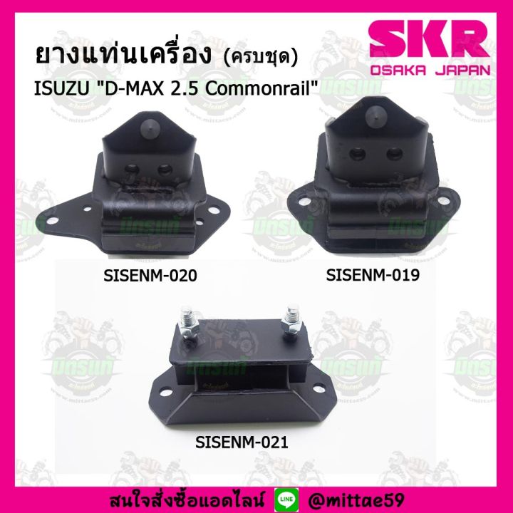 ชุดยางแท่นเครื่อง-แท่นเกียร์-isuzu-อีซูซุ-ดีแม็กซ์-d-max-2-5-commonrail-ตัวแรก-skr