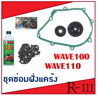 ชุดซ่อมเครื่องฝั่งโซ่ราวลิ้น สำหรับทำเครื่องมอเตอร์ไซค์Dream / Nice110 / Wave100 U BOX / Wave100 / Wave110