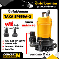 ปั๊มไดโว่ดูดเลน ขนาด 2 นิ้ว 550 วัตต์ กำลังมอเตอร์ 0.75 แรง TAKA SP550A-2 ปั๊มจุ่ม ปั๊มน้ำ ปั๊มแช่ ปั๊มแช่แสตนเลส ปั๊มน้ำไดโว่ ปั๊มแช่ดูดโคลน รับประกัน 3 เดือน สินค้ามาตรฐาน Concept N