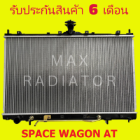 หม้อน้ำ มิตซูบิชิ สเปซวากอน Space wagon AT ปี 2004-2012 หนา 26 มิล เกียร์ออโต้ แถมฝาหม้อน้ำ