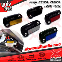 ฝาบิดปั้มหลัง ตรงรุ่น HONDA CB150R CB300 CBR150-500R แบรนด์ GENMA แท้100% ตรงรุ่น ไม่ต้องแปลง อลูมิเนียม AI-6061 ขึ้นรูปไร้รอยต่อ ทำสี Anoized ?เก็บเงินปลายทาง