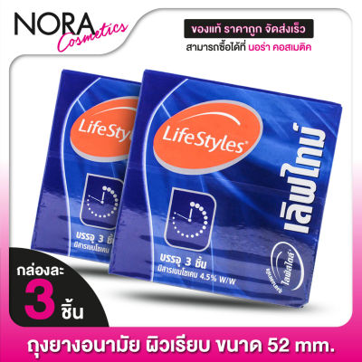 [2 กล่อง] ถุงยางอนามัย Lifestyle Love Time 52 mm. ไลฟ์สไตล์ เลิฟ ไทม์ 52 มม. [3 ชิ้น] ผิวเรียบ