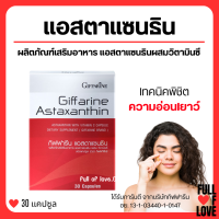 (ส่งฟรี) สาหร่ายแดง กิฟฟารีน Astaxanthin GIFFARINE สาหร่ายแดง แอสตาแซนธิน กิฟฟารีน สารสกัดจาก สาหร่ายแดง ธรรมชาติ