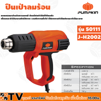 PUMPKIN เครื่องเป่าลมร้อน รุ่น J-H2002 (50111) (รุ่นใหญ่ มีไฟLEDแสดงระดับความร้อน 1-9 พร้อมกล่องพสาลติก 2000W)  รับประกันคุณภาพ