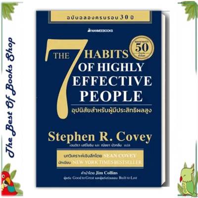 หนังสือ7 อุปนิสัยสำหรับผู้มีประสิทธิผลสูงผู้เขียน: Stephen R. Covey(สตีเฟน อาร์ โควีย์) (พร้อมส่ง)