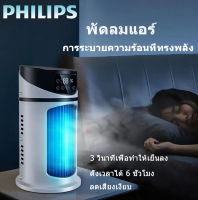 PHILIPS พัดลมแอร์ พัดลมไอเย็น แอร์เคลื่อนที่ พัดลมแอร์ไอน้ำ แอร์เคลื่อนที่ เย็นเร็ว 3 วินาทีเพื่อทำให้เย็นลง พัดลมแอร์ พัดลมแอร์มินิ พัดลมแอร์เย็นๆ พัดลมปรับอากาศขนาดเล็ก