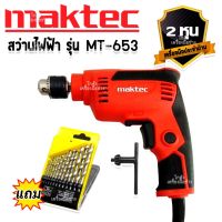 MAKTEC สว่านปรับรอบซ้าย-ขวา 6.5mm.(1/4) รุ่น MT-653 รับปะกันตรงปกไม่จกตา ไม่ตรงปกยินดีคืนเงิน100%รับประกัน 1ปี(AAA)