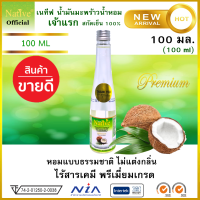 เนทีฟ 100ml หอมละมุน ทานง่าย ใช้ดี น้ำมันมะพร้าวน้ำหอมสกัดเย็น100% พรีเมี่ยมออร์แกนิค Native Premium &amp; Organic Coconut oil