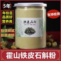 ผง Dendrobium Officinale ผงสมุนไพรผงโพแทสเซียมใส่บ่อปลาจาก Huoshan แบบไม่ถึงมณฑลยูนนานธรรมชาติ