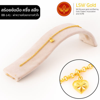 LSW สร้อยข้อมือทองคำแท้ ครึ่ง สลึง (1.89 กรัม) ลายผ่าหวายห้อยกลางหัวใจ BB-141