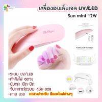 เครื่องอบเล็บมินิ UV/LED สายUSB