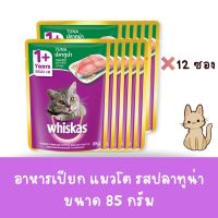 Whiskas วิสกัส เพาซ์ - อาหารแมวแบบเปียก รสปลาทูน่า 80g. ( 1 กล่อง12 ซอง )