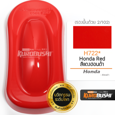 H722 สีแดงฮอนด้า Honda Red Honda สีมอเตอร์ไซค์ สีสเปรย์ซามูไร คุโรบุชิ Samuraikurobushi