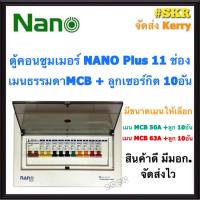 ตู้คอนซูมเมอร์ยูนิต NANO Plus 11 ช่อง เมนธรรมดาMCB 50A 63A พร้อมลูกเซอร์กิต 10อัน ตู้คอนซูมเมอร์ ตู้โหลด จัดส่งKerry