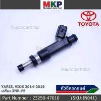 (ราคา /1 ชิ้น)***ราคาพิเศษ***หัวฉีดใหม่Toyota Yaris-Vios  ปี14-19 (หัวฉีด สีดำ) 23250-47010 เครื่อง 3NR-FE ใช้แทน 1NR /2NR โอริงสีฟ้า ได้