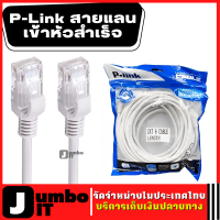 P-Link  สายLAN สายแลน ของแท้ 3/5/10/15/20/30เมตร(ภายใน) เข้าหัวสำเร็จ สายแลนพร้อมใช้งาน สายเน็ต