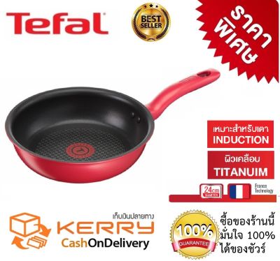 กระทะทีฟาล์วทรงแบน กระทะเทฟล่อนทรงแบนTefal เคลือบ Titanium non-stick กระทะทรงแบน So Chef ก้นอินดักชั่น ขนาด 24 ซม.ใช้กับเตาได้ทุกชนิด