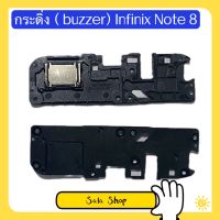 กระดิ่ง / ลำโพงล่าง ( buzzer) Infinix Note 8  ( ใช้สำหรับฟังเพลง แล้วเสียงแตก และเสียงเรียกเข้าแตก)