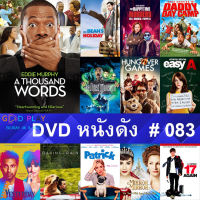 DVD หนังดัง น่าดู #083 และ หนังดีวีดี หนังใหม่ หนังขายดี ทั้งหมด ดูในรายระเอียดสินค้า