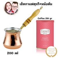 Coffee Set เซ็ททำกาแฟตุรกี 2 ชิ้น หม้อต้มด้ามไม้ 3 ขนาด +กาแฟ 250 กรัม ยี่ห้อ Tahmis กาแฟโบราณ กาแฟตุรกี กาแฟคั่วบด Turkish Coffee Pot