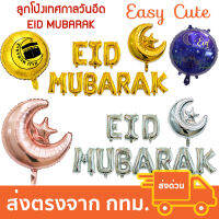 ลูกโป่ง เทศกาลวันอีด EID MUBARAK ตกแต่งวันอีด [ส่งจากไทย]