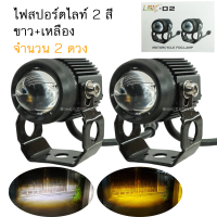 ไฟสปอร์ตไลท์ 2สี แสง ขาว+เหลือง รุ่น L6K-D2 10Watt (จำนวน 2ดวง) / (SP-15)