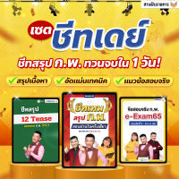 E-book เซตชีทเดย์ รวมไฟล์ชีทสรุปสอบ ก.พ. e-Exam ไฟล์ชีท PDF หนังสือสอบก.พ. หนังสือเตรียมสอบ ติวสอบกพ by OpenDurian