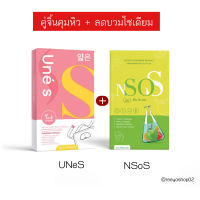 คู่จิ้นน้องใหม่กับตัวแม่ พร้อมส่ง  NSoS ลดบวม &amp; ยูเน่เอส UNeS ตัวมารดา กับตัวบุตร อยู่ด้วยกัน คือดือค่ะ