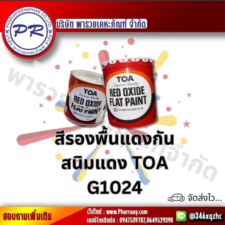 toa-สีกันสนิม-เหล็ก-ทีโอเอ-สีรองพื้นเทากันสนิม-สีรองพื้นแดงกันสนิม-หลากหลายขนาด-สี-รองพื้น-กันสนิม-แดง-สนิม-แท้100-1gl-1-4gl-ราคาย้อมเหย้า