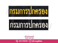 อาร์มผ้ากรมการปกครอง ติดเสื้อกั๊ก