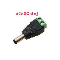 เเจ็คDC เขียว ตัวผู้ ปลั๊กอะแดปเตอร์เชื่อมต่อ ตัวผู้ DC 2.1 X 5.5 มม. สำหรับต่อสายไฟDCหรือต่อสายไฟเลี้ยงกล้อง