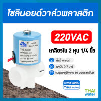 วาล์วน้ำ โซลินอยด์วาล์ว220v โซลินอยด์วาล์ว 1/4นิ้ว 220VAC YCWS1 แบบเกลียวใน SKU-097