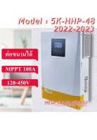 2022 Hybrid inverter off Grid ต่อขนานกันได้ ระบบชาท MPPT 100A ยี่ห้อ Anern ขนาด 5.5 Kw ใช้งานได้ โดยไม่ต้องมีแบต (เทสก่อนส่ง อ่านรายละเอียดก่อนสั่งซื้อ)