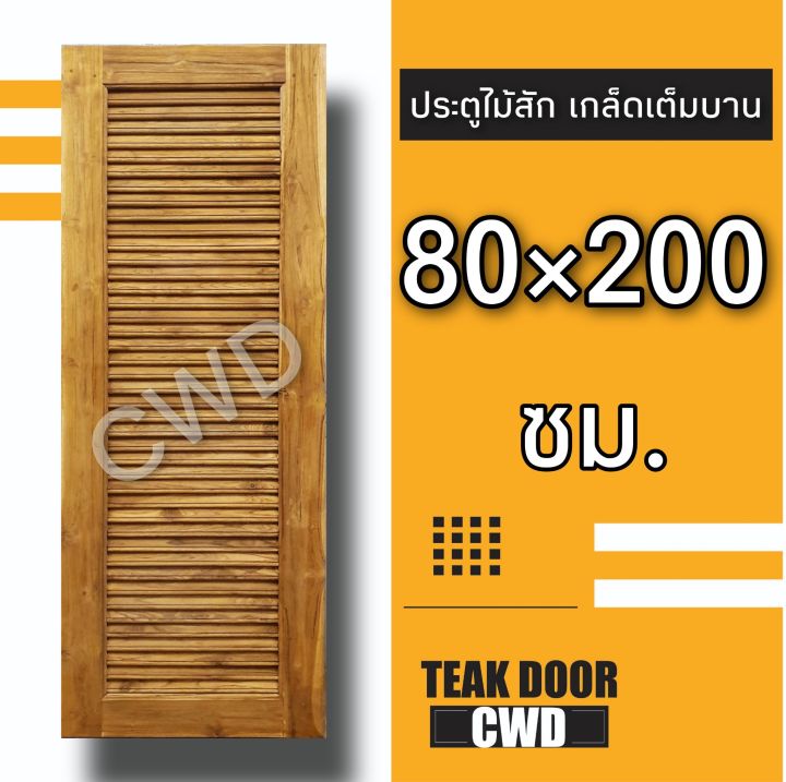 cwd-ประตูไม้สัก-เกล็ดเต็มบาน-เลือกขนาดได้-ประตู-ประตูไม้-ประตูไม้สัก-ประตูห้องนอน-ประตูห้องน้ำ-ประตูหน้าบ้าน-ประตูหลังบ้าน-ไม้จริ