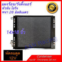 แผงร้อน พร้อมพัดลมและตะแกรงกันหิน 14x18 นิ้ว หนา 26 มิล โอริง พัดลมดูด 12 /24 โวลต์ Condenser with Fan 12 /24 V 14x18 inch thickness 26 mm