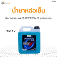 น้ำยาหล่อเย็น VALEO PROTECTIV 35 สูตรผสมแล้ว สีฟ้า 4 ลิตร