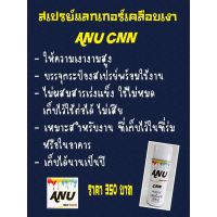 SPY สีสเปรย์   ANU   พ่นรถยนต์ (กี่งเงา) BMW (1 กระป๋อง) สเปรย์  Spray