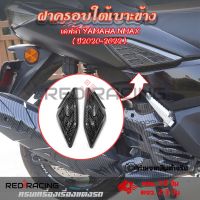 ครอบ ข้างเฟรม เคฟล่า กันรอย ข้างถัง L-R | YAMAHA N-MAX 2020-2021-2022 NMAX(0383)