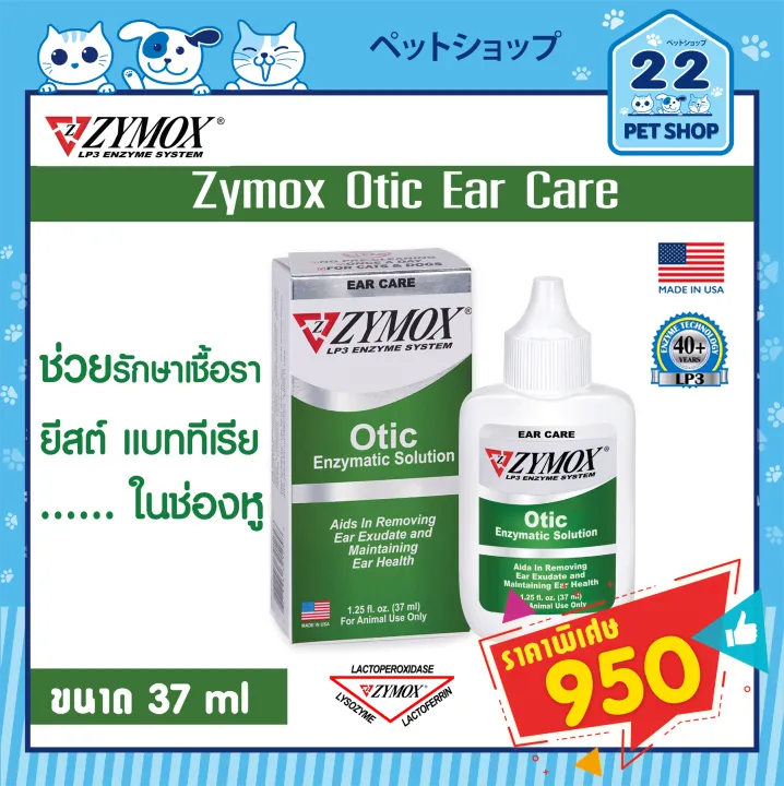 Zymox Otic Ear Care สีเขียว LP3 Enzyme Systemรักษาเชื้อรา ยีสต์