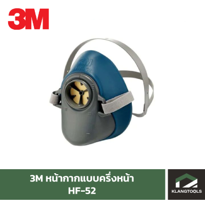 3M HF-52 หน้ากากไส้กรองเดี่ยว